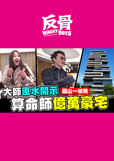 大師風水開世 開箱算命師億萬豪宅