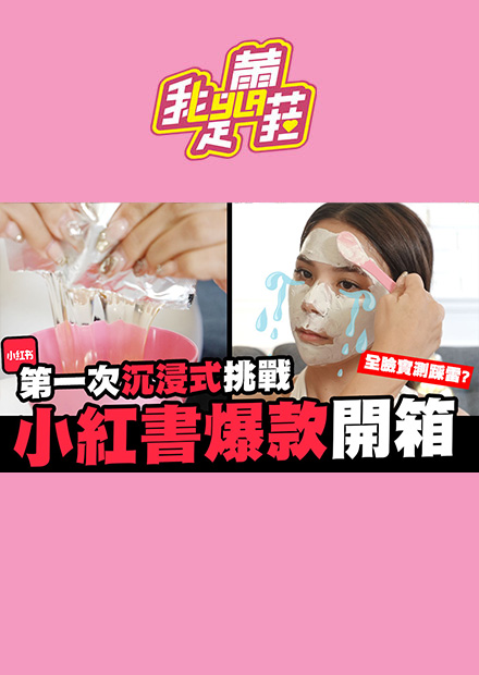 開箱小紅書爆款商品沉浸式卸妝第一次就踩雷保養品化妝品全臉實測【我是蕾菈I m Lyla】