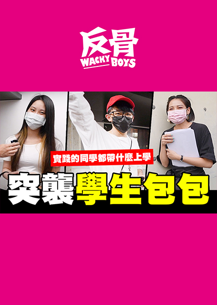 突襲學生包包 實踐的同學都帶什麼上學