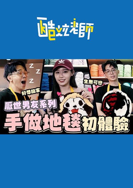 手做地毯初體驗 酷炫厭世超想逃