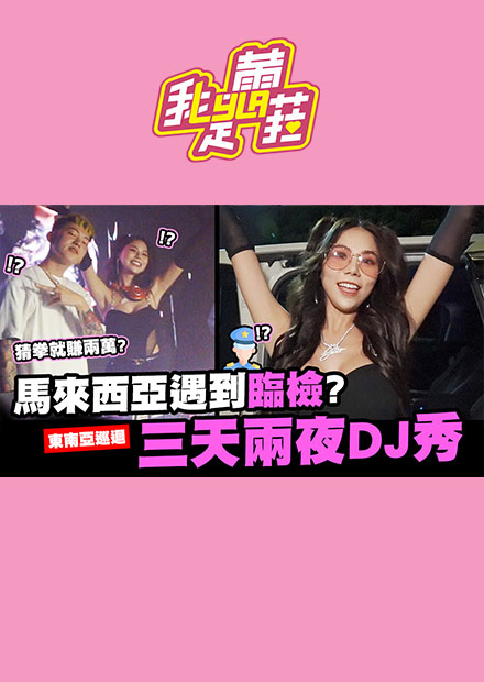 馬來西亞三天兩夜Vlog,東南亞DJ巡迴遇到警察臨檢?跟老闆猜拳就贏兩萬!