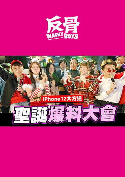 反骨聖誕企劃 爆料拿iPhone12 酷炫竟然性幻想過孫生???