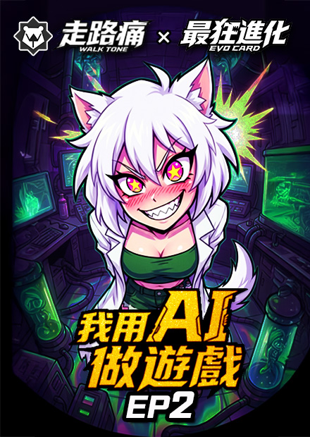 【會員限定】走路痛：做遊戲要先做音樂！《最狂進化》EP2：音樂篇