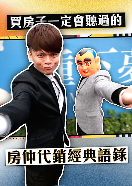 買房子一定會聽過的：房仲代銷經典語錄！