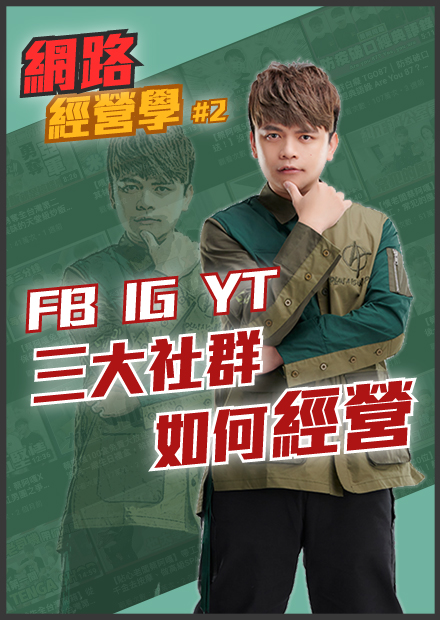 《蔡阿嘎網路經營學#2》社群經營心法：FB、IG、YouTube三大平台，如何提高粉絲觸及、黏著度？