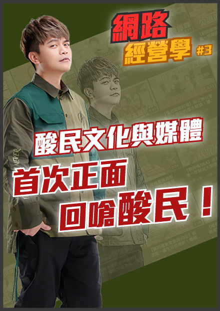 《蔡阿嘎網路經營學#3》酸民文化與媒體：首次正面回嗆酸民留言？終於不演了？