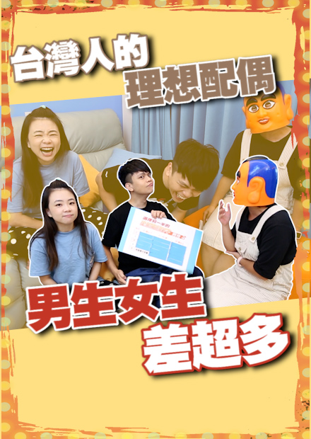 【蔡阿嘎調查局】台灣人的理想配偶條件？男生女生差超多