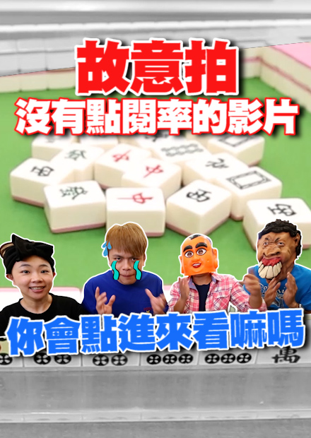[故意拍覺得點閱會很差的影片]#1 打麻將實況！這有什麼好看？