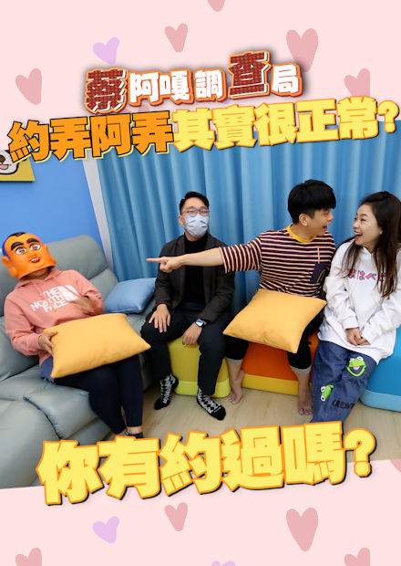 【蔡阿嘎調查局】現在年輕人「約(ㄆㄠˋ )弄啊弄」竟然是很稀鬆平常的事？