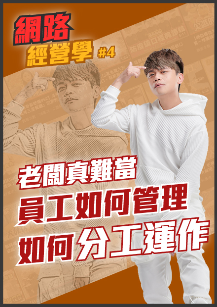 《蔡阿嘎網路經營學#4》老闆真難當：員工如何管理？工作室如何分工運作？