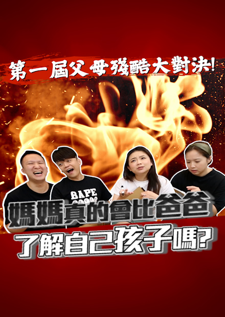 第一屆父母殘酷大對決！媽媽真的會比爸爸了解自己孩子嗎？