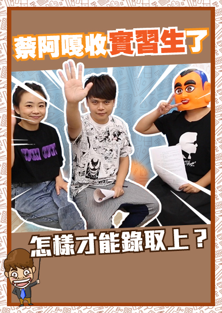 【蔡阿嘎收實習生了】#1：為什麼要收實習生？履歷要怎麼寫才吸引人？