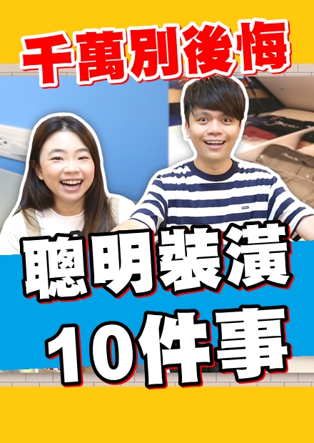 裝潢必看！不會後悔的聰明裝修10件事！