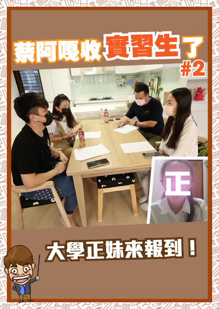 【蔡阿嘎收實習生了】#2：大學正妹來報到了！