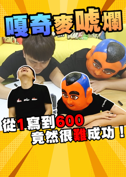 【嘎奇麥唬爛】從1寫到600，竟然很難成功!