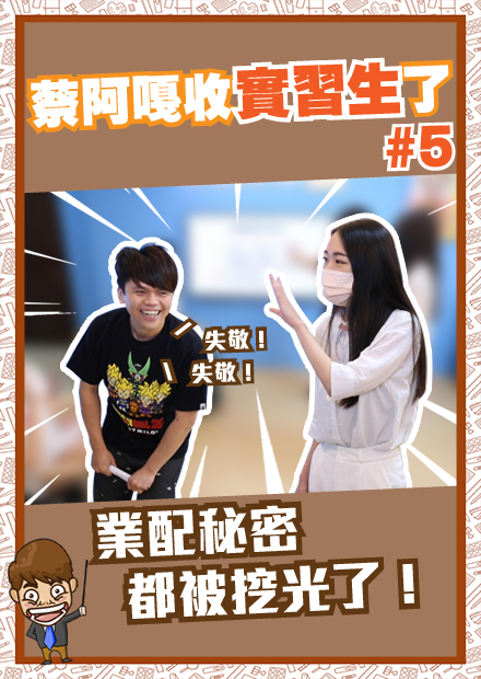 【蔡阿嘎收實習生了】#5：業配的秘密都被挖光光了！