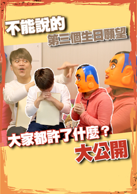 【蔡阿嘎調查局】不能說的第三個生日願望，大家都許了什麼？大公開！