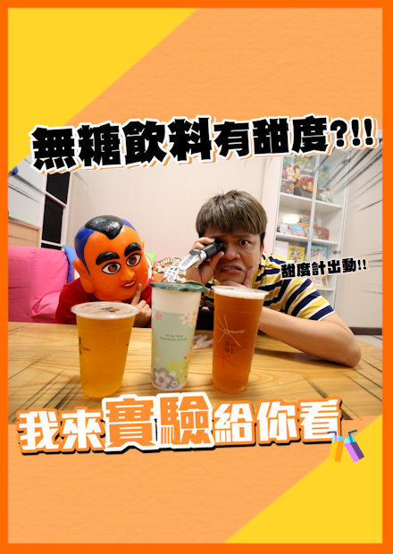 【嘎奇麥唬爛】踢爆手搖飲！點無糖還是有偷放糖嗎？