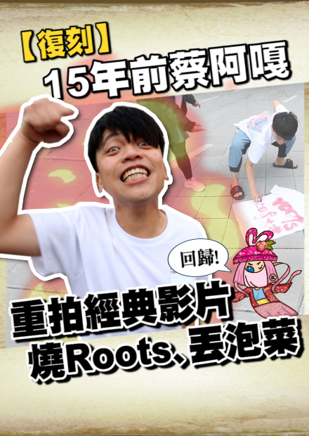 【復刻15年前蔡阿嘎】藏鏡人回歸！15年後再拍燒Roots、丟泡菜，會變什麼樣子？