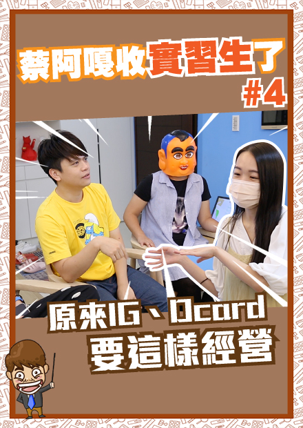 【蔡阿嘎收實習生了】#4：原來IG、Dcard要這樣經營，才能打進年輕人市場！