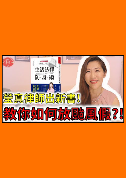 法律防身術!今天教你如何放颱風假?!【瑩真律師】