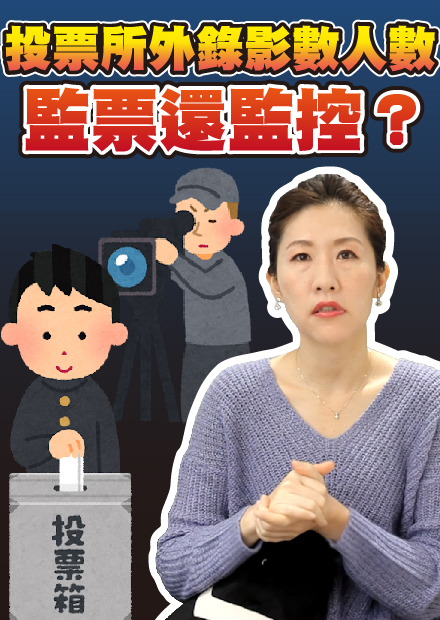 台中二選區選舉亂象，咖啡杯藏針孔攝影機監控投票，難道沒有違法【時事評判】