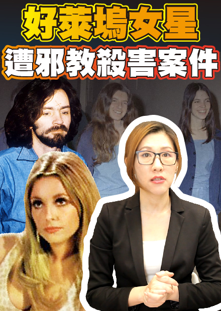 震驚全好萊塢，恐怖邪教殺害當紅女星，竟然成為流行指標【社會案件】