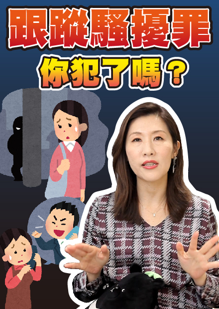 跟蹤騷擾法到底是什麼？我需要擔心嗎？遇到了該如何處理？【時事評判】