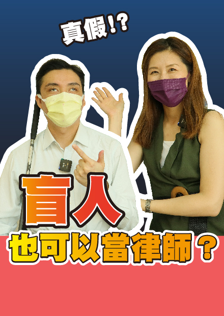 盲人律師確有其人，可以上法院開庭嗎？【律師百百款】