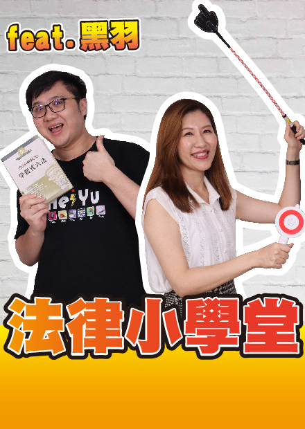 黑羽秒答！竟對這些犯罪行為如數家珍？法律知識能及格嗎？律師太懂出題了吧！【法律小學堂】