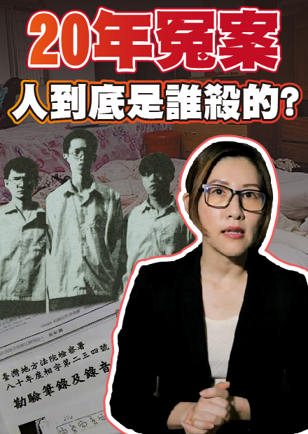 蘇建和三人被冤枉殺人，同學聚會卻變成死刑犯，李昌鈺鑑識還清白【社會事件單元】