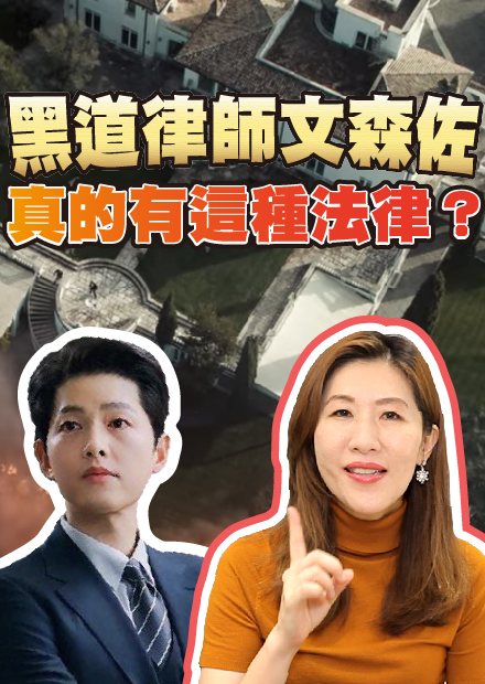 超夯韓劇誤導民眾法律知識？斷絕親子關係真的可行嗎！【律師看劇】