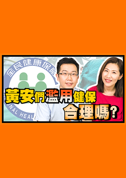 海外國人回台使用健保真的錯了嗎？健保制度問題在哪？【名人相談室】