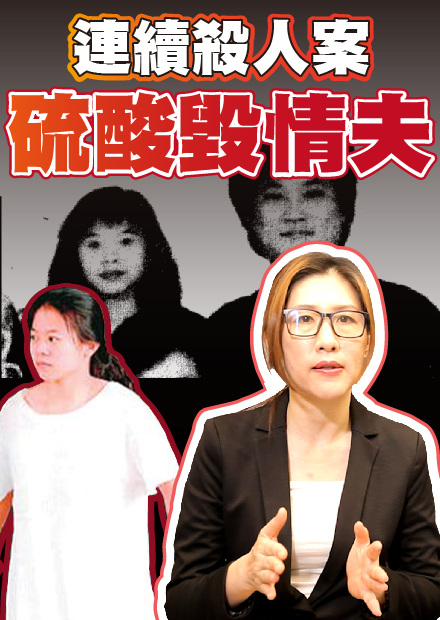 潘明秀連續殺人案震驚全台 丈夫 情夫都慘遭殺害 社會事件單元 線上看 網紅館 Yincheng Hamivideo