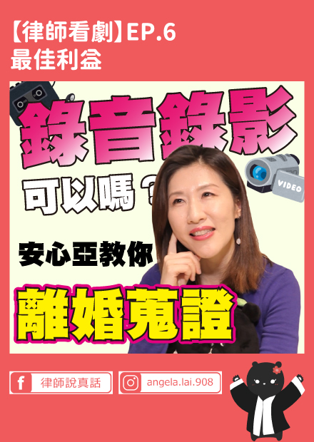 錄音錄影才能離婚嗎？安心亞教你如何蒐集證據【律師看劇】