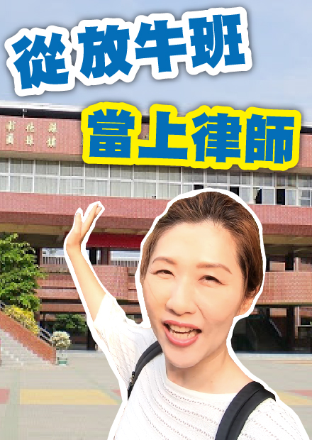 誰說律師都是學霸？被學校忽略還被罵？兩點真心建議快筆記！【今天不談法律】