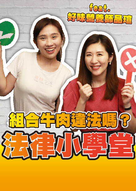食安法規公開大拷問！牛排是組合肉犯法嗎？炊粉米粉傻傻分不清楚?