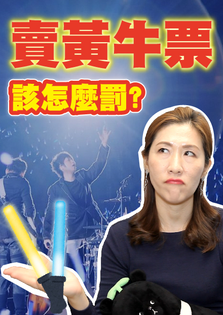 黃牛猖獗，賣黃牛票到底合不合法?該怎麼防?【時事評判】