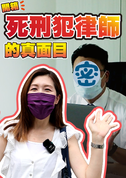 為什麼幫死刑犯辯護？律師都這麼沒良心？開箱死刑犯律師的真面目【律師百百款】