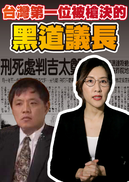 黑道治國，過高屏溪殺人無罪！鄭太吉崛起到被槍決的故事【社會案件】