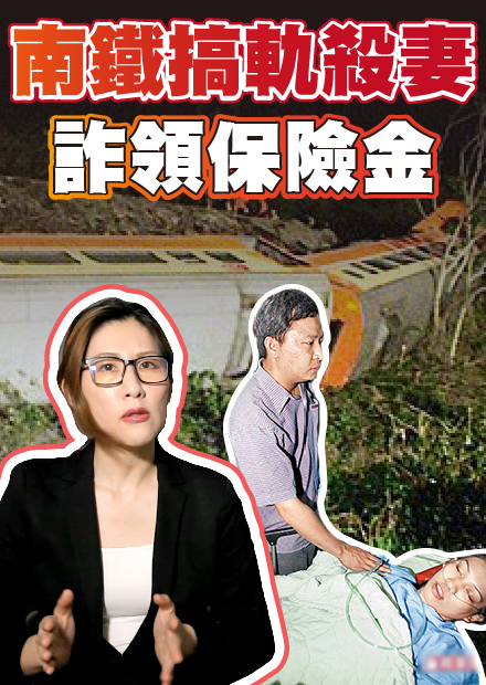 南鐵列車出軌十年懸案 兄弟聯手的殺妻陰謀？【社會事件單元】