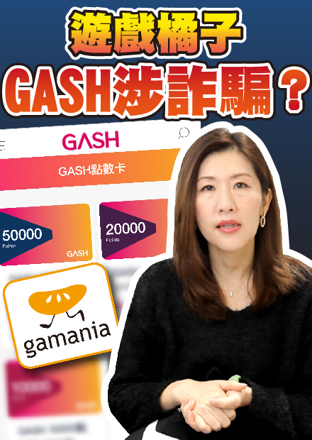 小心遊戲詐騙手法！點數成詐騙集團洗錢工具，遊戲橘子遭點名！【時事評判】