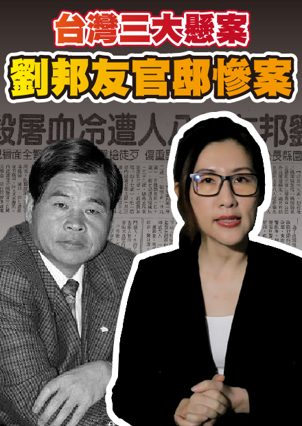 劉邦友血案！冷血歹徒開十槍 8死1傷 ！至今找不到兇手！【社會案件】
