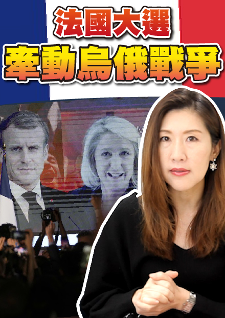 馬克宏連任有變數!法國退出北約？法國總統大選情勢分析【時事評判】