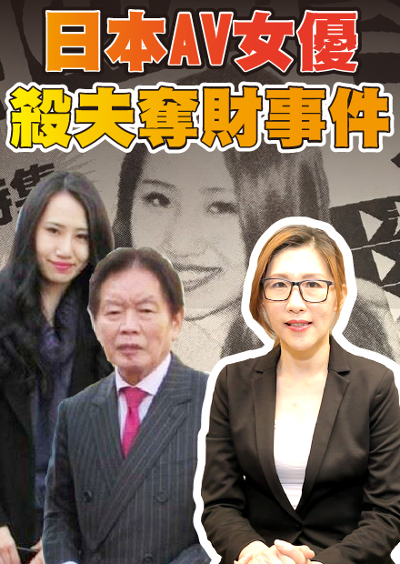 日本社會頭條，前AV女優為了遺產殺害億萬富翁？【社會事件單元】