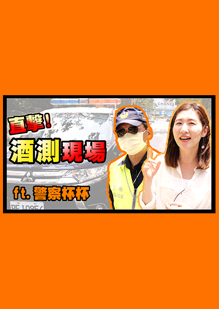 酒測現場直擊，原來酒測的標準程序是這樣！ft.警察杯杯【生活法律】