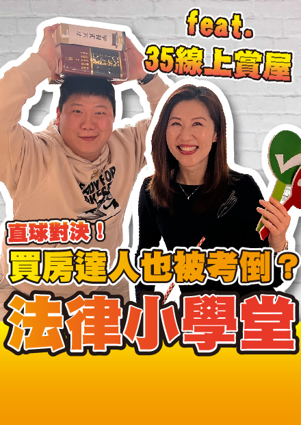 買房眉角多到爆！秘訣通通大公開！ft.35線上賞屋【法律小學堂】