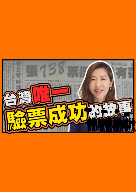 台灣史上唯一驗票成功翻轉選情的故事！【瑩真律師】