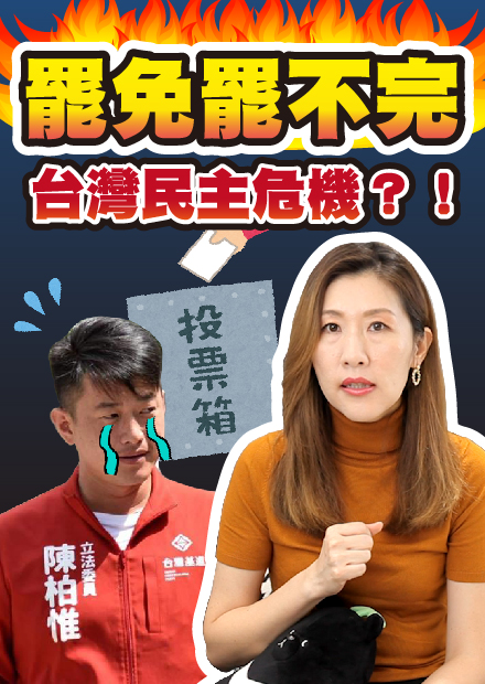 陳柏惟罷免案是政治報復嗎？罷免門檻太低可能造成民主危機？【時事評判】