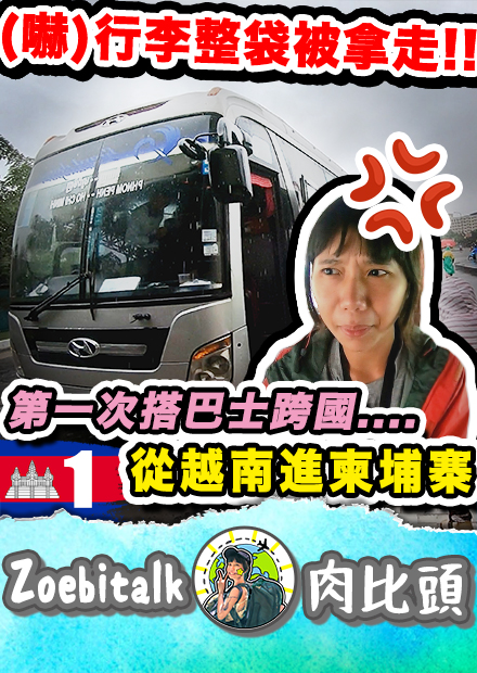 【肉比頭】越南巴士跨國柬埔寨差點被偷光行李！？ 柬埔寨的特別夜市文化開箱